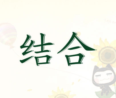 结合