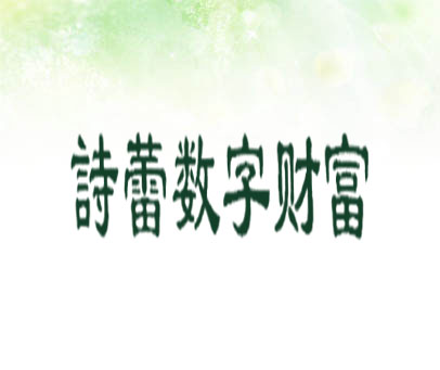 诗蕾数字财富