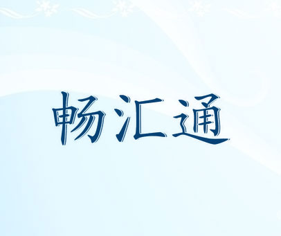 畅汇通