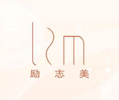 励志美 LZM