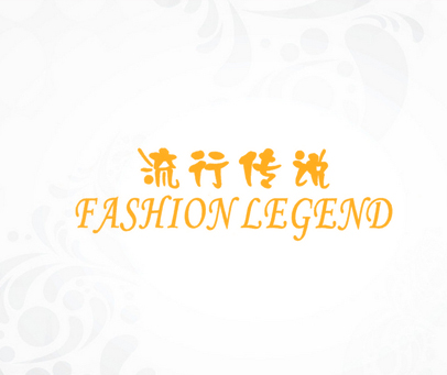 流行传说;FASHION LEGEND