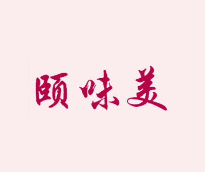 颐味美