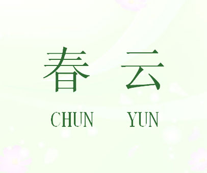 春云
