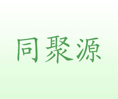 同聚源