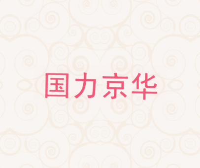 国力京华