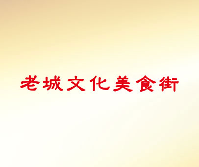 老城文化美食街