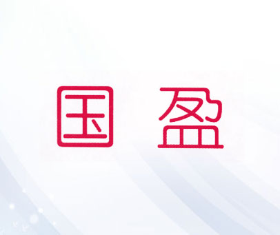 国盈