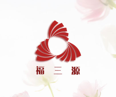 福三源