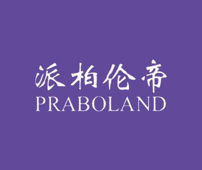 派柏伦帝 PRABOLAND