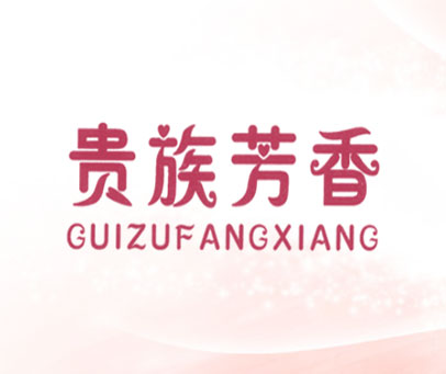 贵族芳香