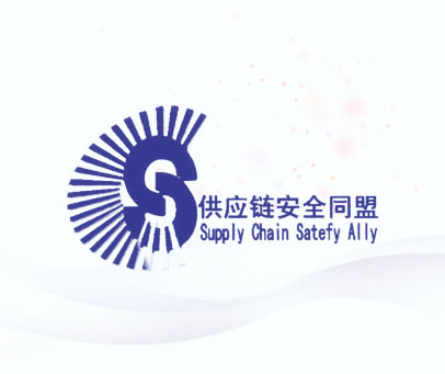 供应链安全同盟;SUPPLY CHAIN SATEFY ALLY