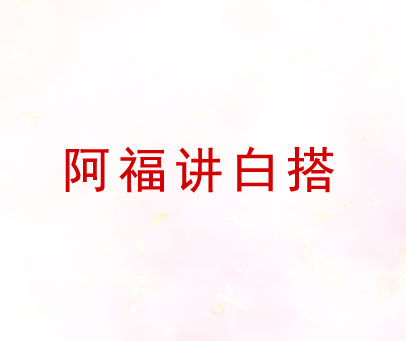 阿福讲白搭