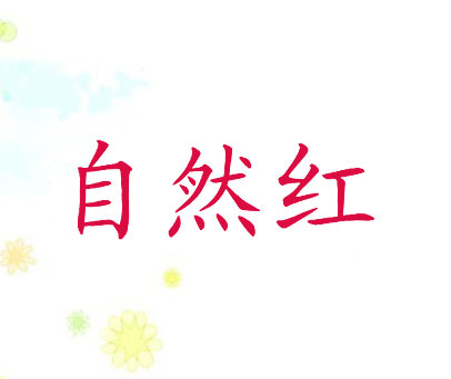 自然红