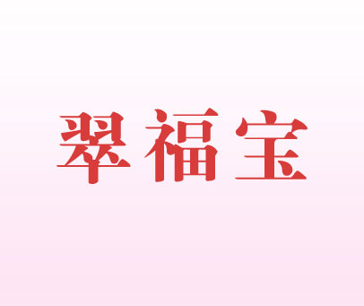 翠福宝