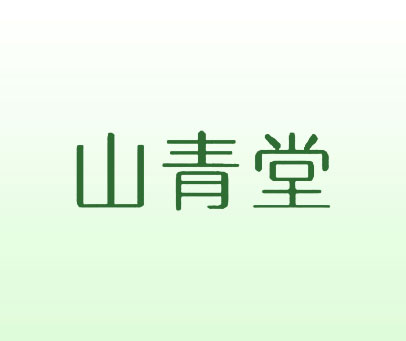 山青堂