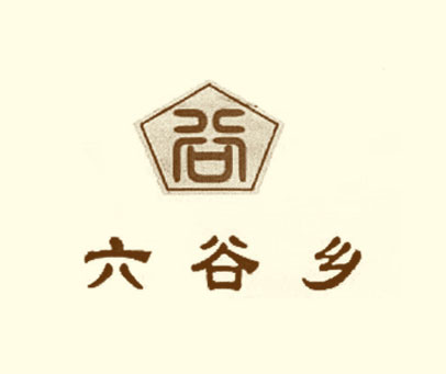 六谷乡