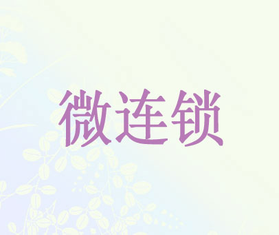 微连锁