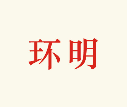 环明