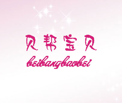 贝帮宝贝