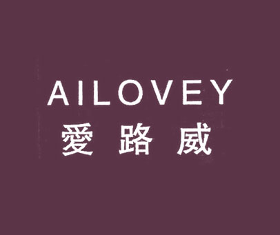 爱路威;AILOVEY