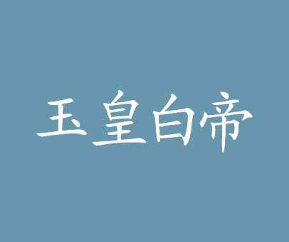 玉皇白帝