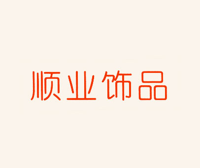 顺业饰品