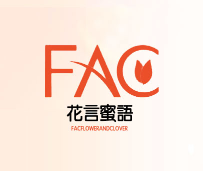 花言蜜语 FAC FLOWER AND CLOVER