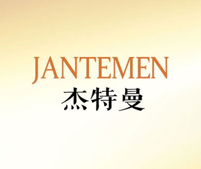 杰特曼 JANTEMEN