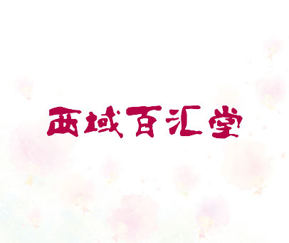 西域百汇堂