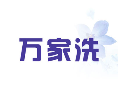万家洗