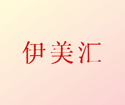 伊美汇