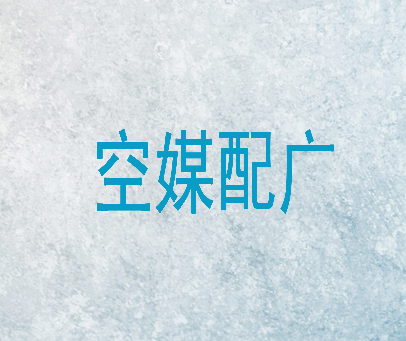 空媒配广