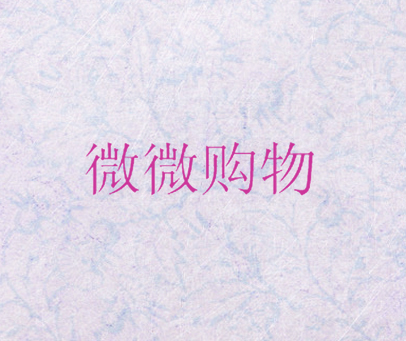 微微购物