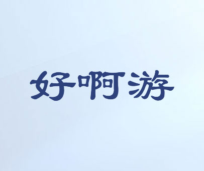 好啊游