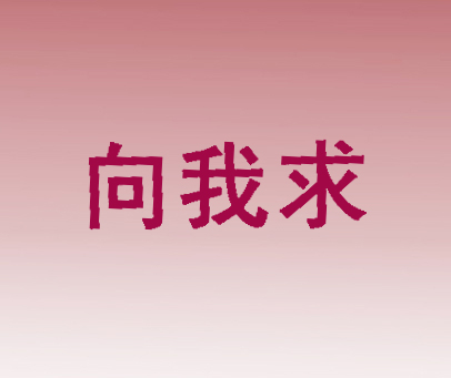 向我求