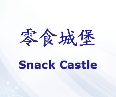 零食城堡 SNACK CASTLE