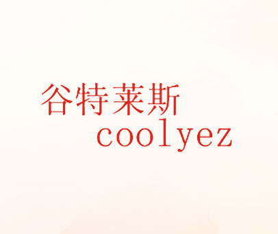 谷特莱斯 COOLYEZ