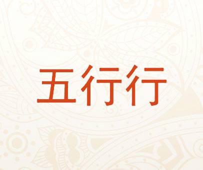 五行行
