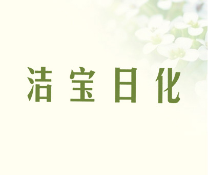 洁宝日化