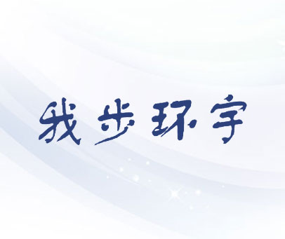 我步环宇