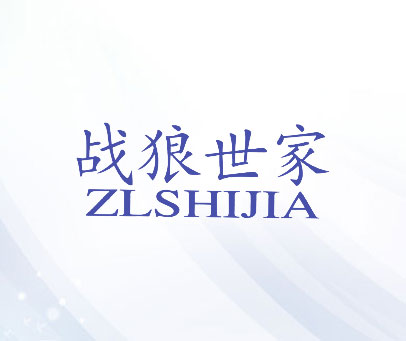战狼世家 ZLSHIJIA