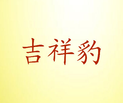 吉祥豹