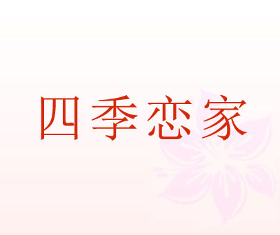 四季恋家
