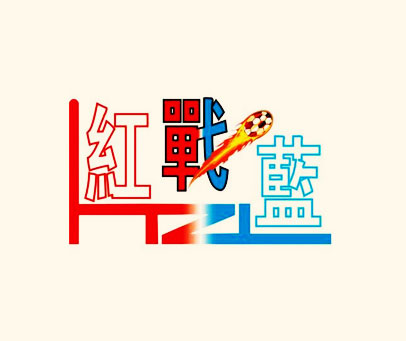 红战蓝 HZL