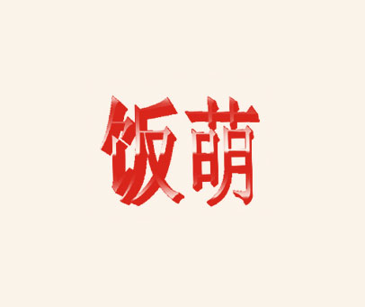饭萌