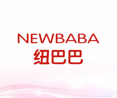 纽巴巴 NEWBABA