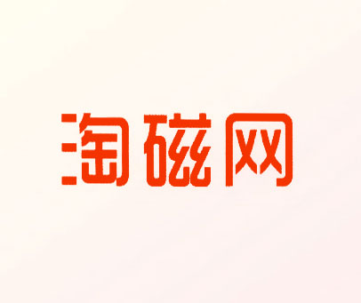 淘磁网