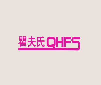瞿夫氏 QHFS