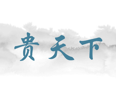 贵天下