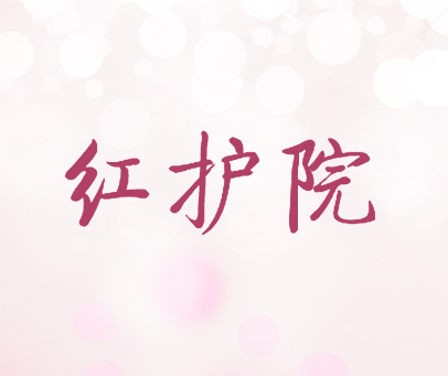 红护院